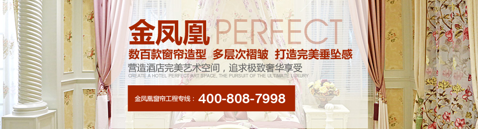 金鳳凰——數(shù)百款窗簾造型，多層次褶皺，打造完美垂墜感！
